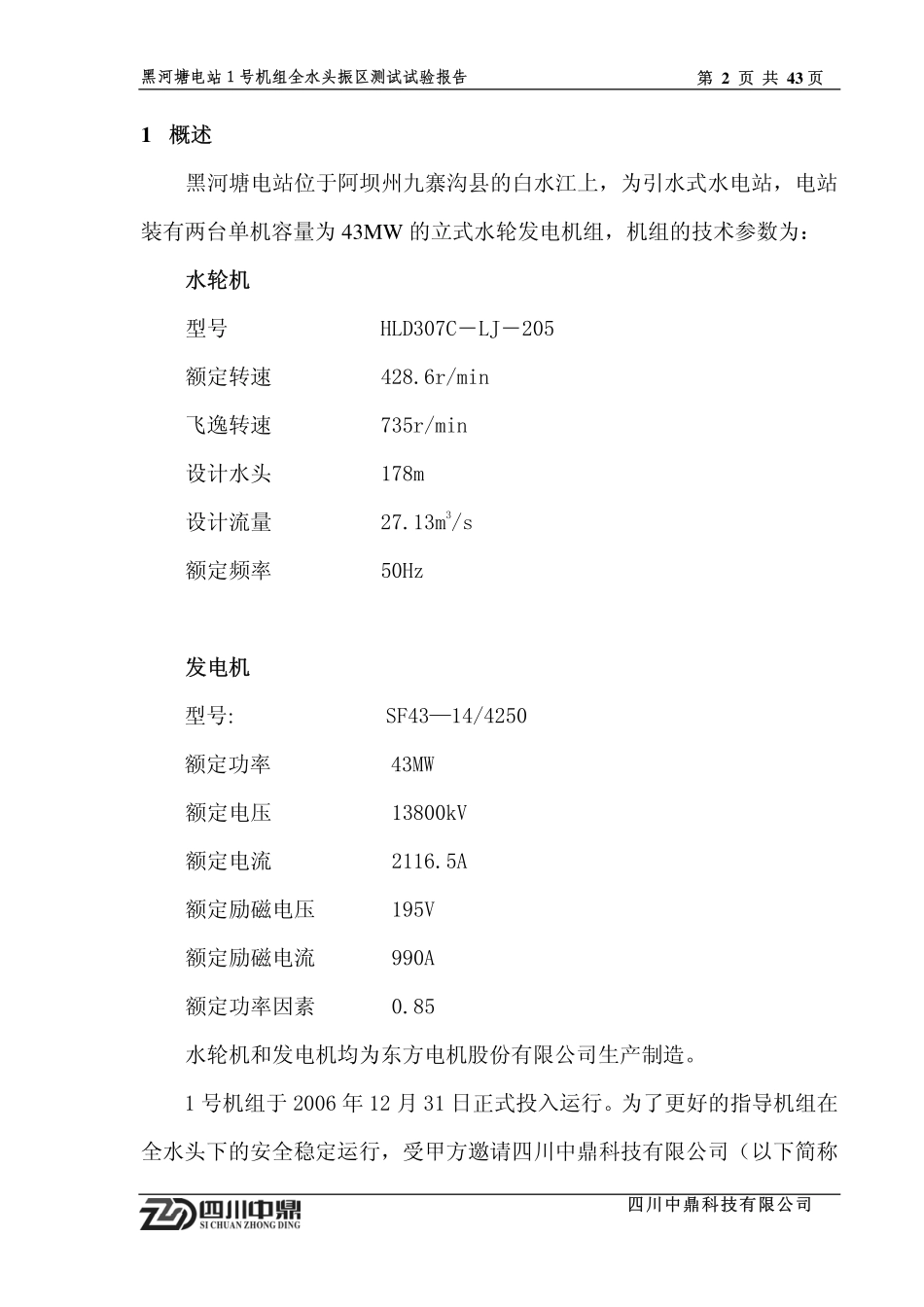 黑河塘水电站1机组全水头_第3页