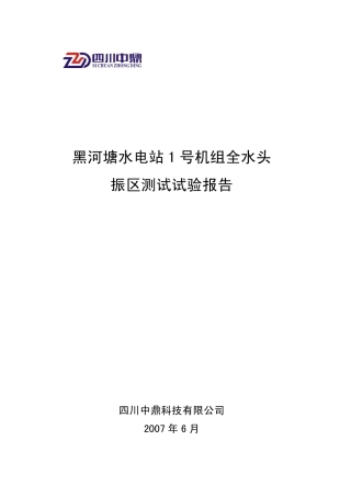 黑河塘水电站1机组全水头