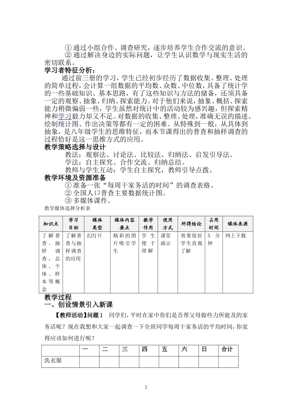 《每周干家务活的时间》教学设计兰州三十四中学魏叼叼_第2页