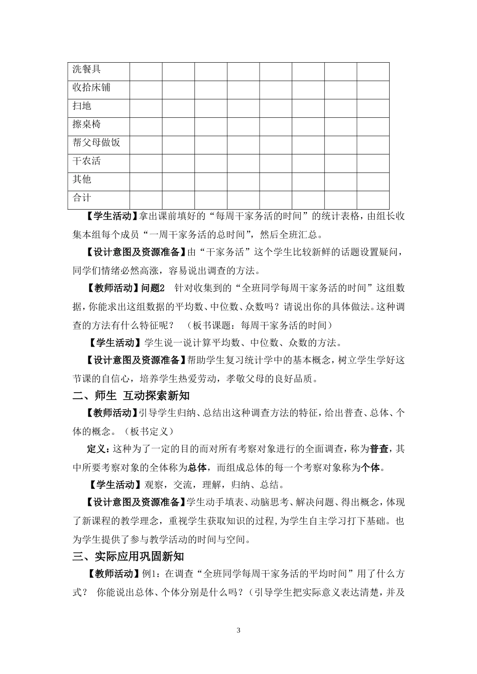 《每周干家务活的时间》教学设计兰州三十四中学魏叼叼_第3页