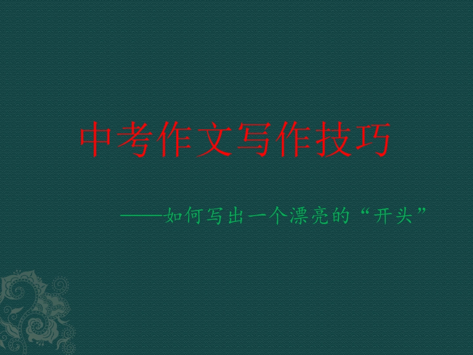 中考作文开头应考技巧_第1页