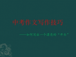 中考作文开头应考技巧