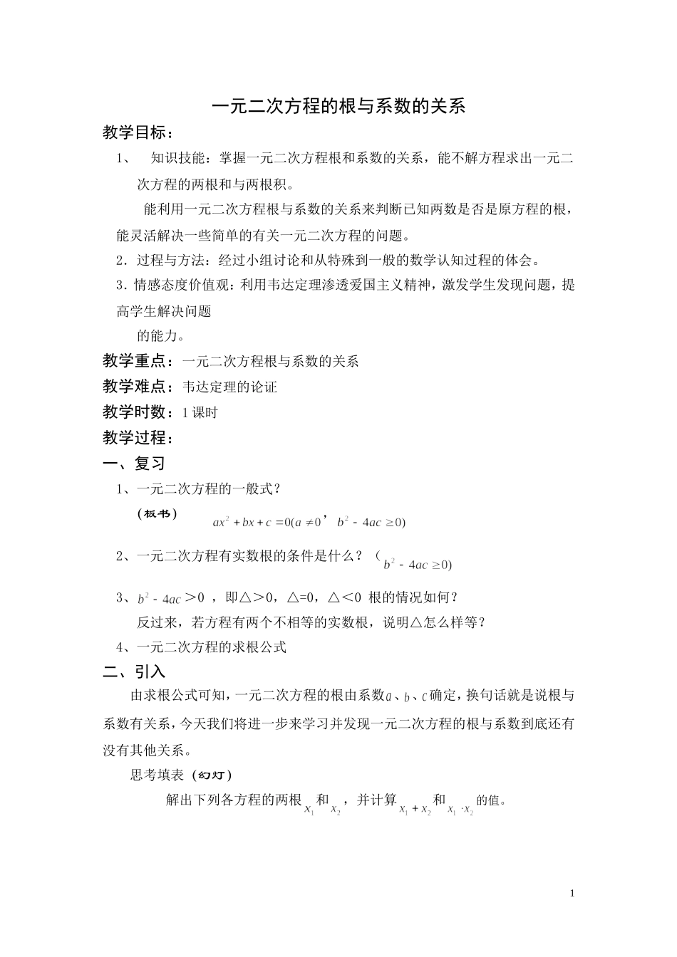 一元一次方程根与系数关系_第1页