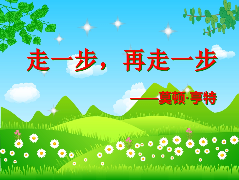 15课-走一步再走一步_第3页