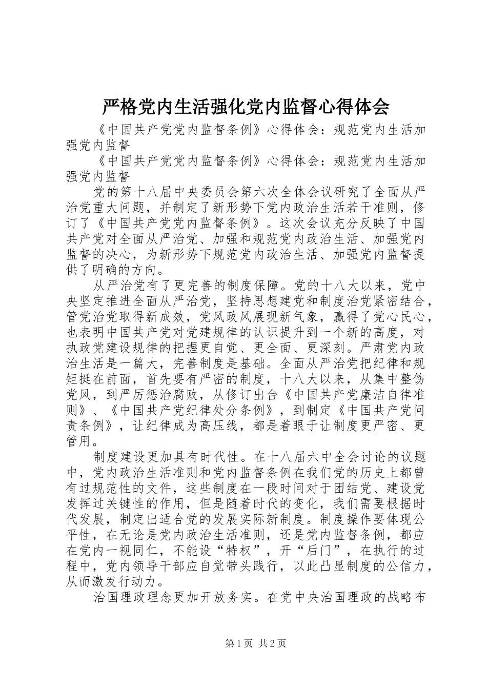 严格党内生活强化党内监督心得体会_第1页