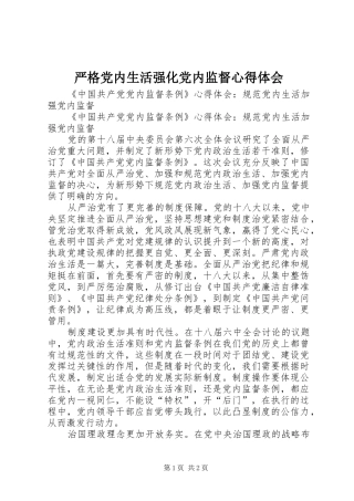 严格党内生活强化党内监督心得体会