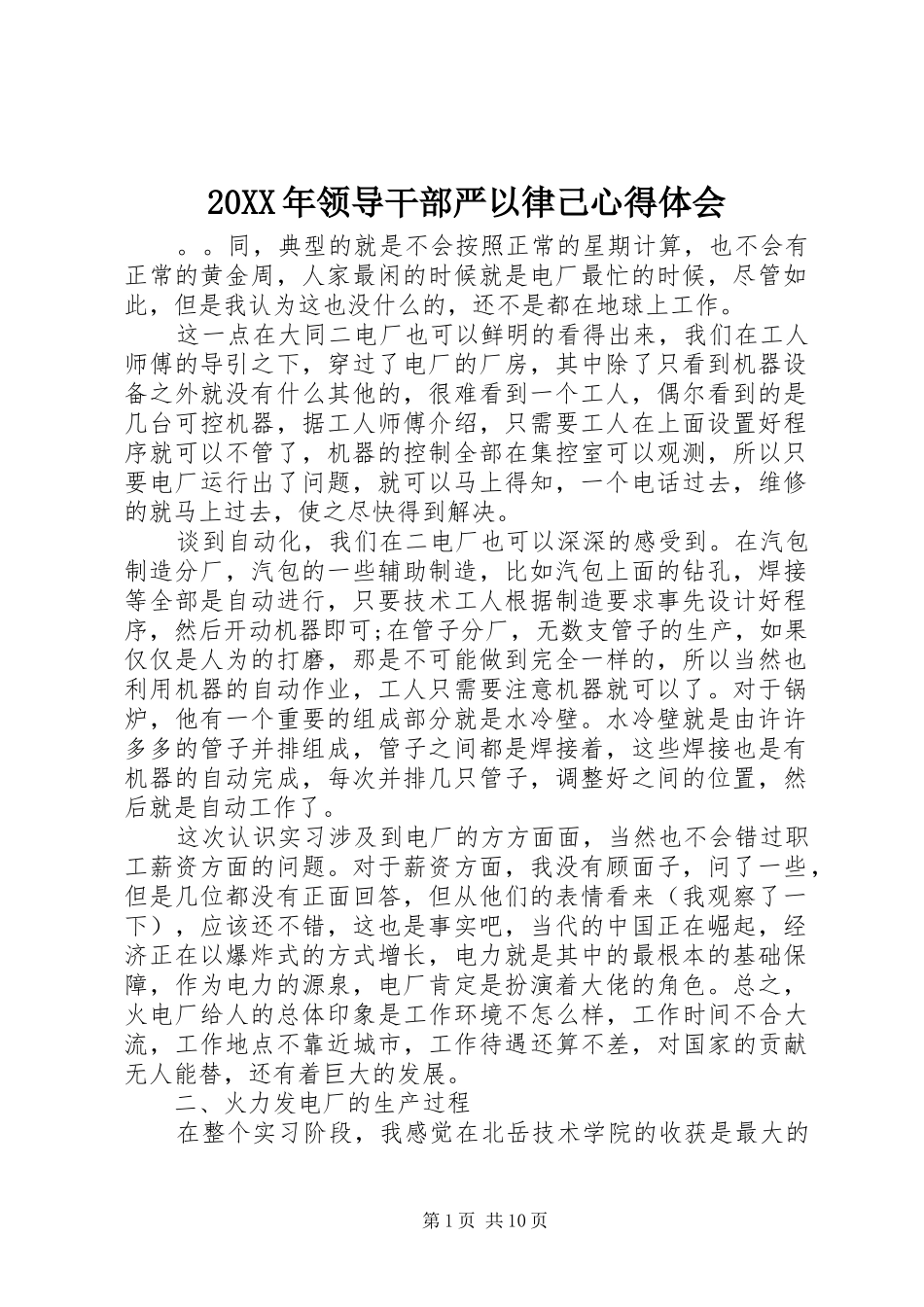 20XX年领导干部严以律己心得体会 (2)_第1页