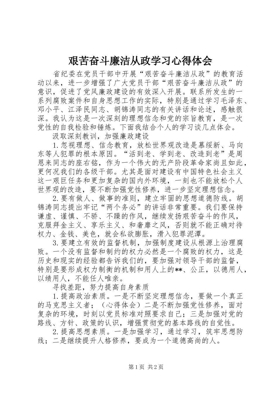 艰苦奋斗廉洁从政学习心得体会_第1页