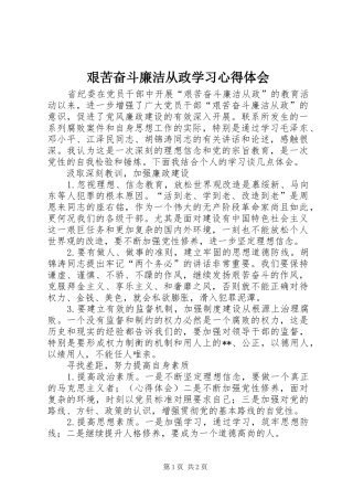 艰苦奋斗廉洁从政学习心得体会