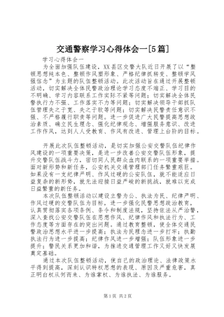 交通警察学习心得体会一[5篇]