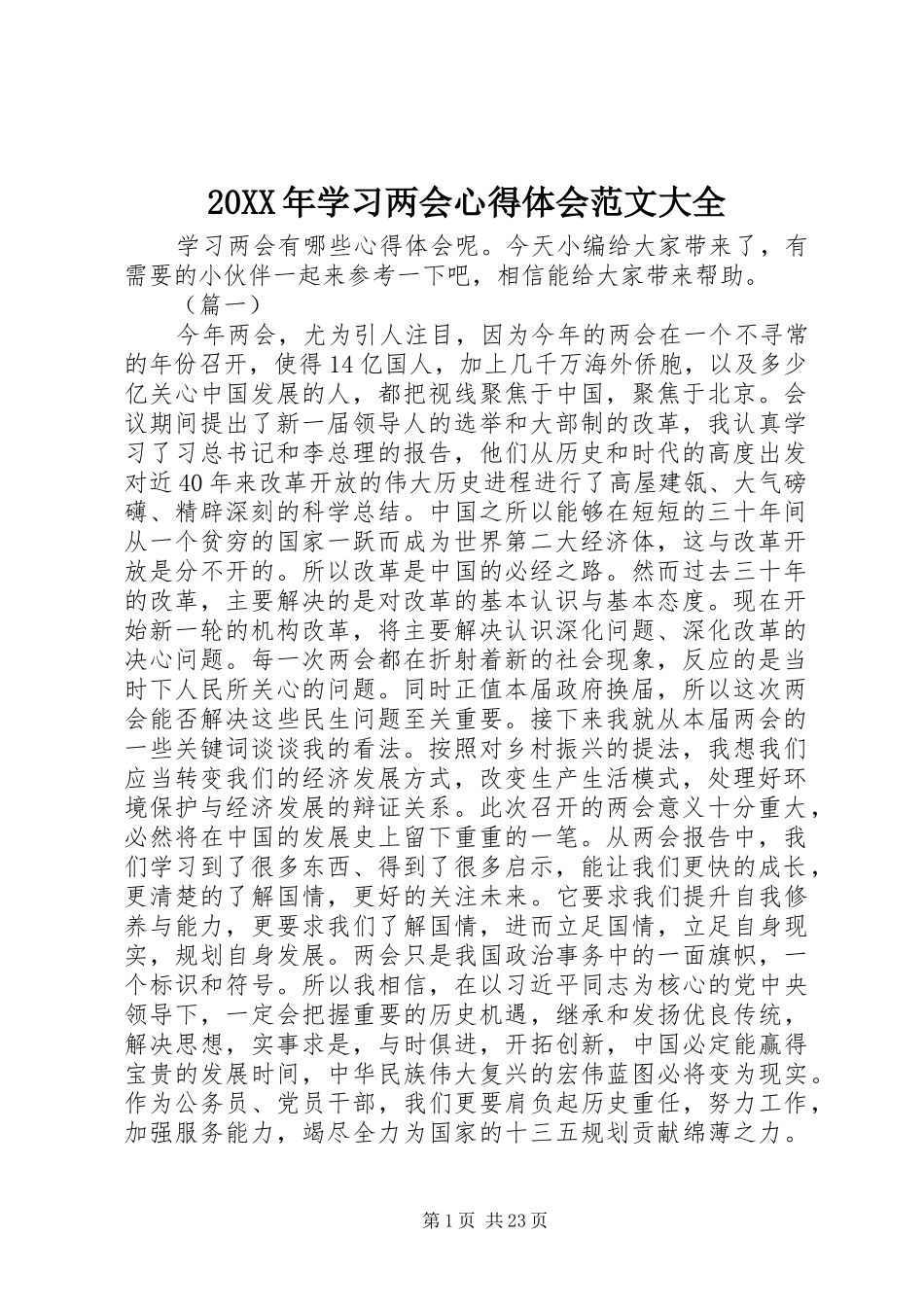 20XX年学习两会心得体会范文大全_第1页