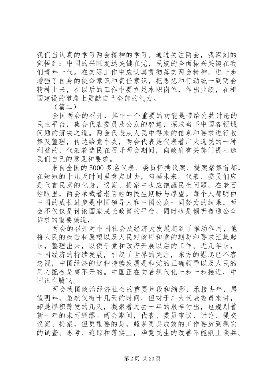 20XX年学习两会心得体会范文大全_第2页