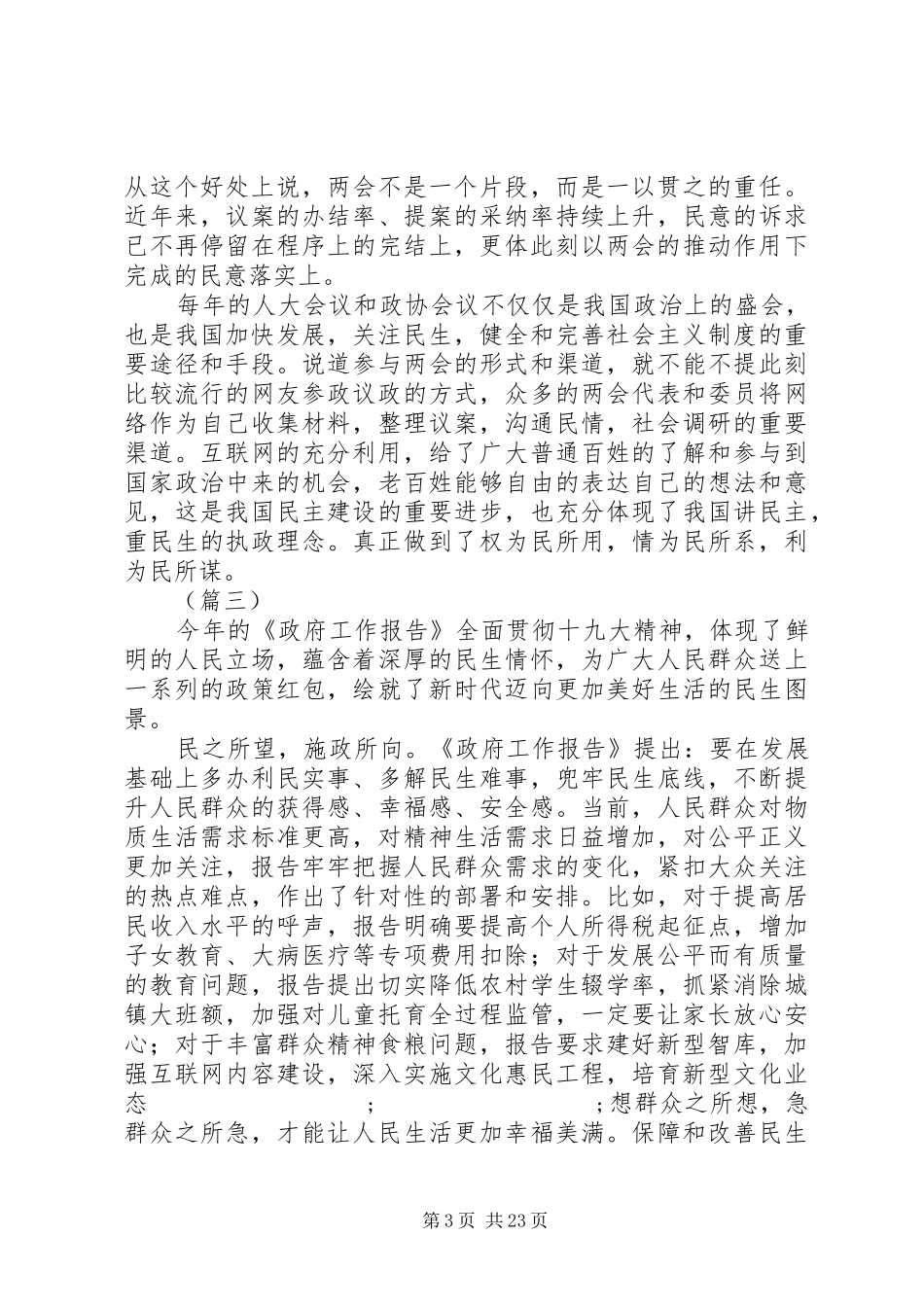 20XX年学习两会心得体会范文大全_第3页