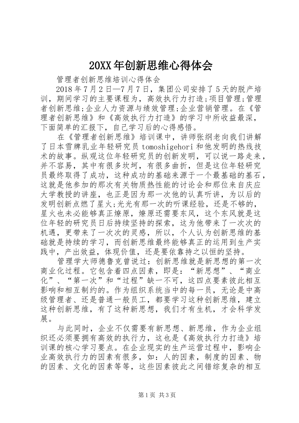 20XX年创新思维心得体会 (2)_第1页