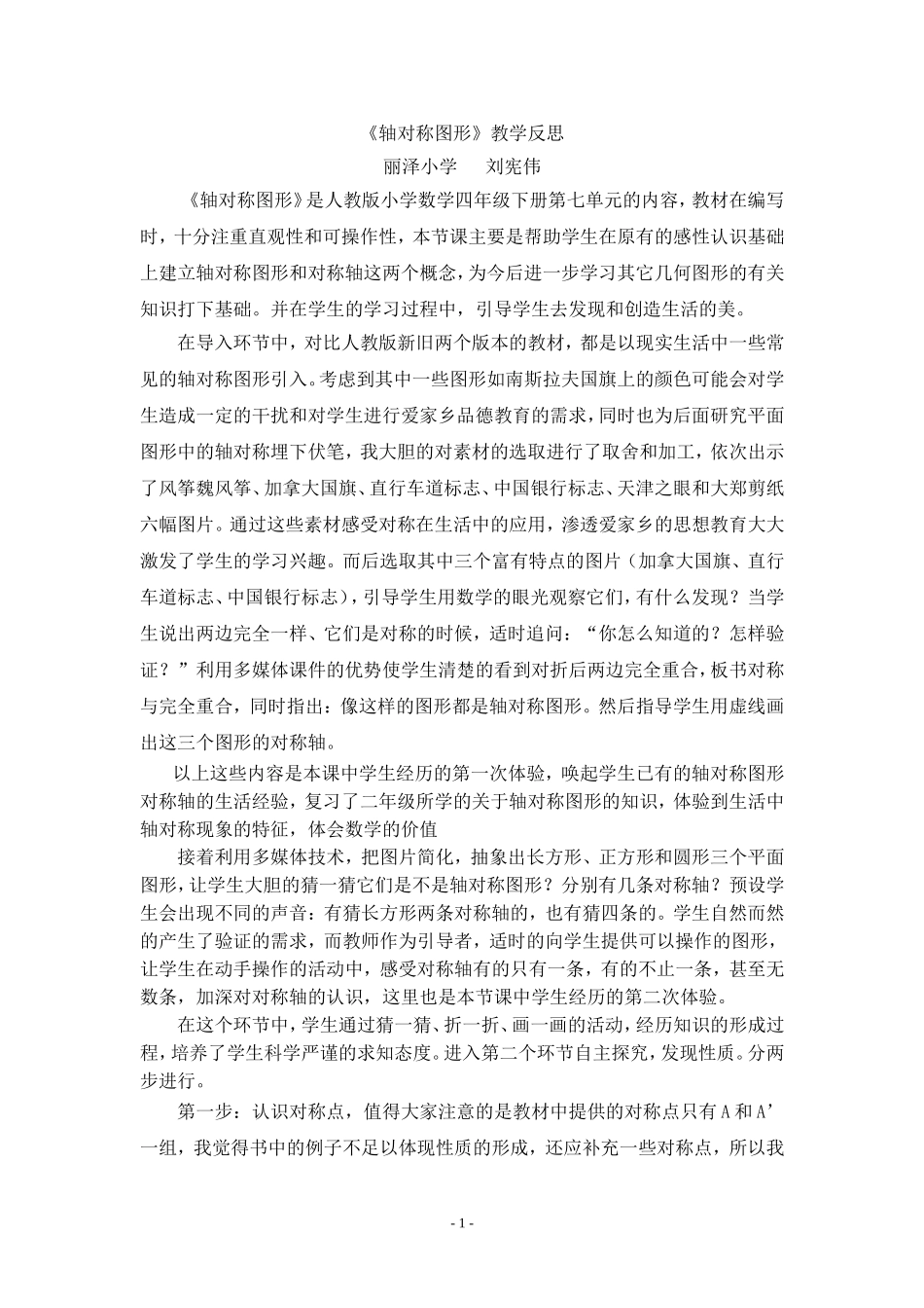 小学数学2011版本小学四年级轴对称教学反思_第1页