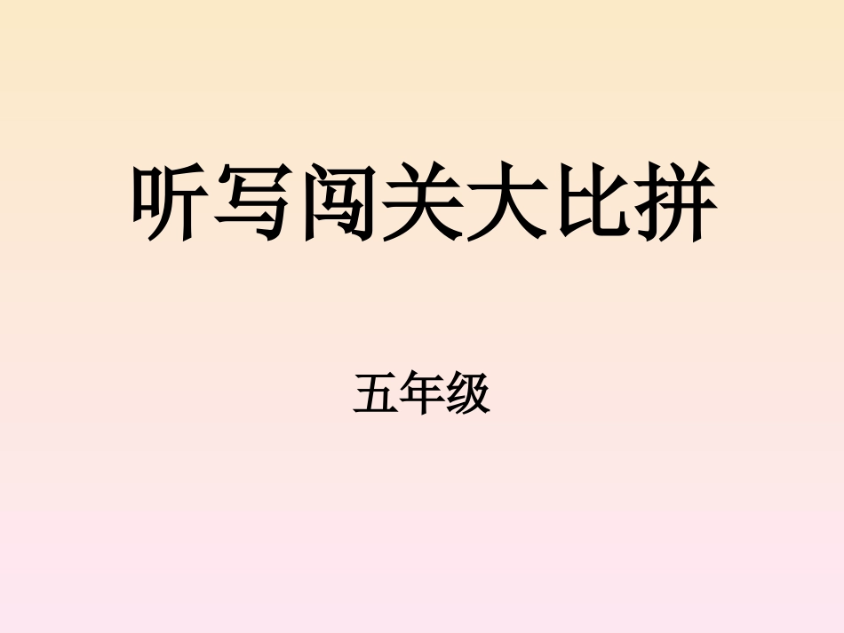 听写闯关大比拼_第1页