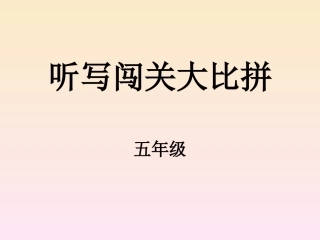 听写闯关大比拼