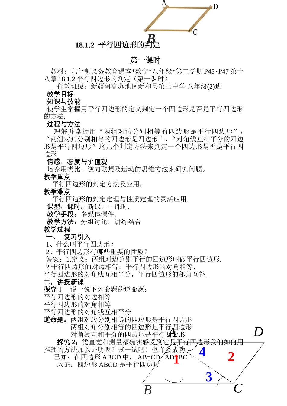 19.1.2--平行四边形的判定_第1页