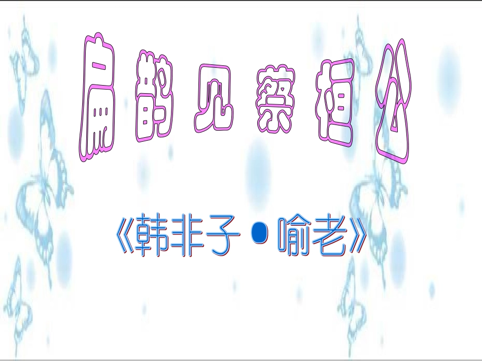 扁鹊见蔡桓公课件_第1页