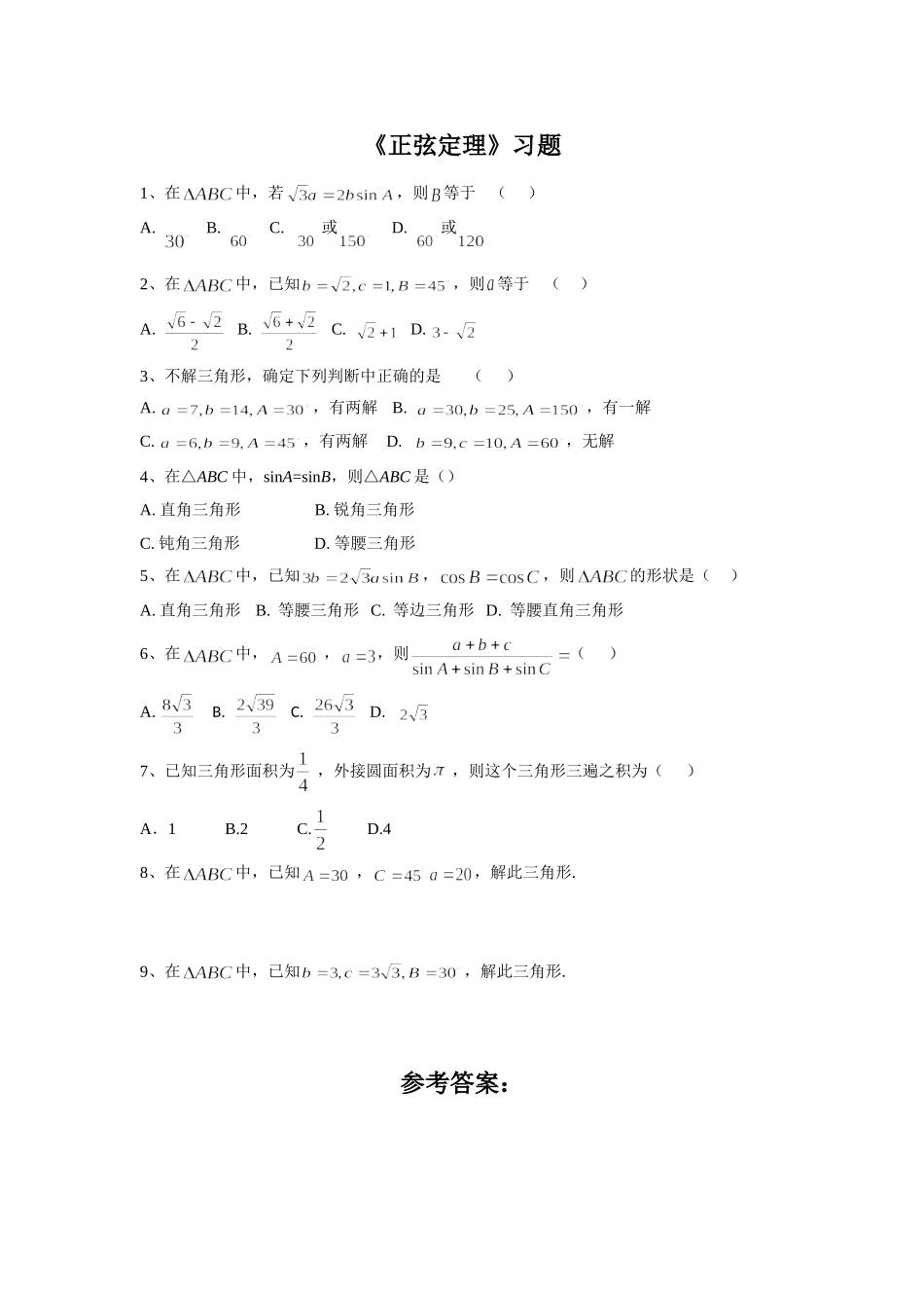 《正弦定理》习题_第1页