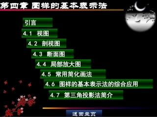 图样的基本表示法ppt课件-包括视图,剖视图,断面图等。