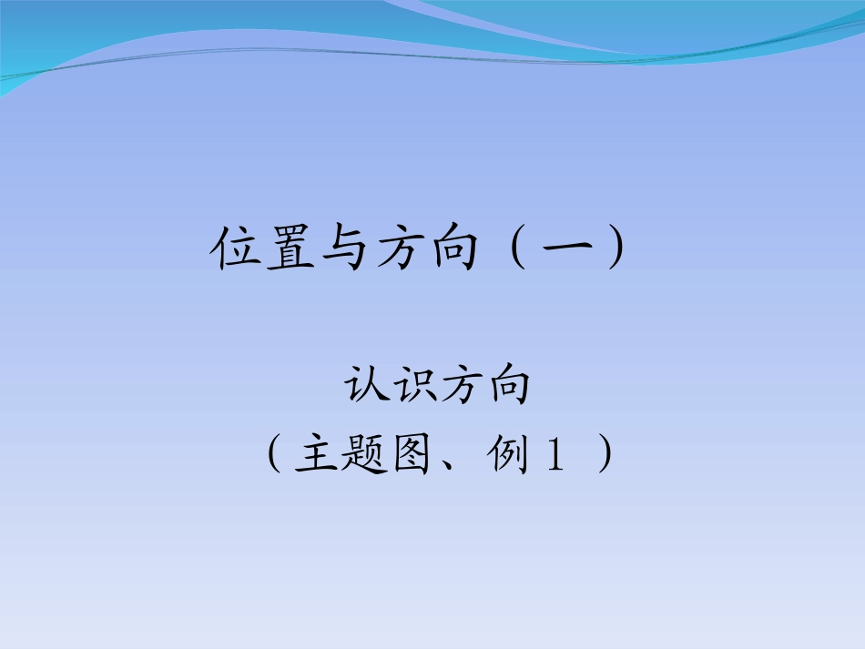 人教2011版小学数学三年级认识方向(主题图、例1)-(2)_第1页