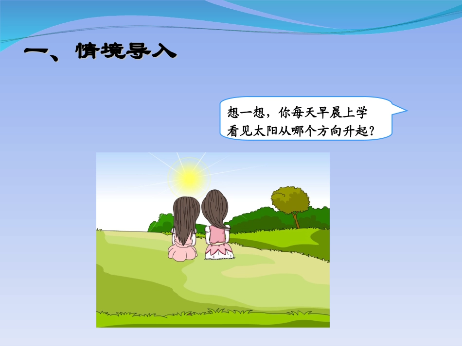 人教2011版小学数学三年级认识方向(主题图、例1)-(2)_第2页