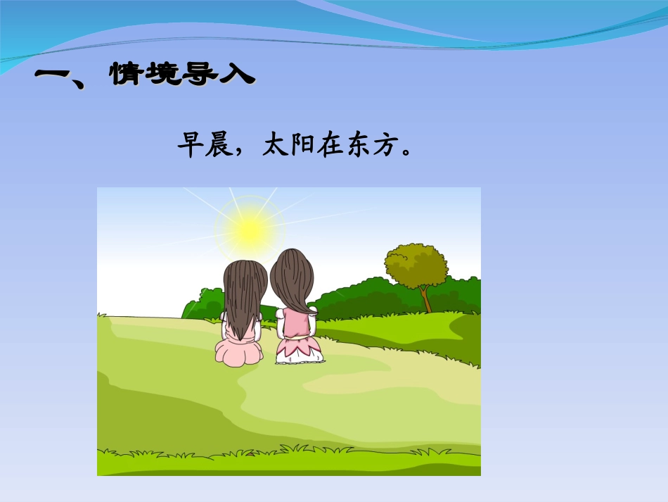 人教2011版小学数学三年级认识方向(主题图、例1)-(2)_第3页