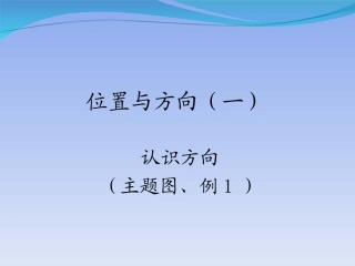 人教2011版小学数学三年级认识方向(主题图、例1)-(2)