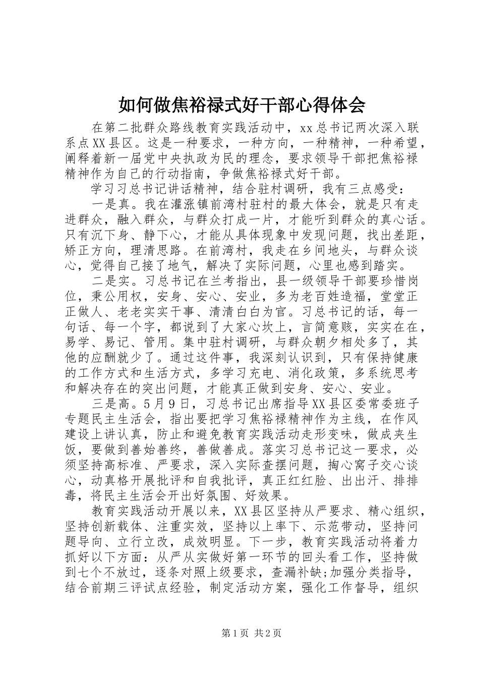 如何做焦裕禄式好干部心得体会_第1页
