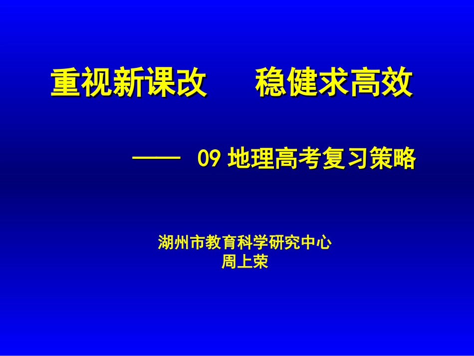 重视新课改稳健求高效——09地理高考复习策略_第1页