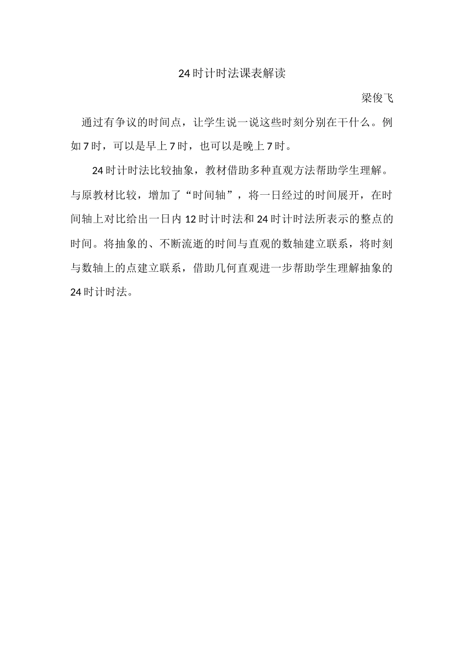 人教2011版小学数学三年级24时计时法课表解读_第1页