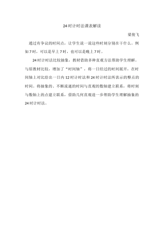 人教2011版小学数学三年级24时计时法课表解读