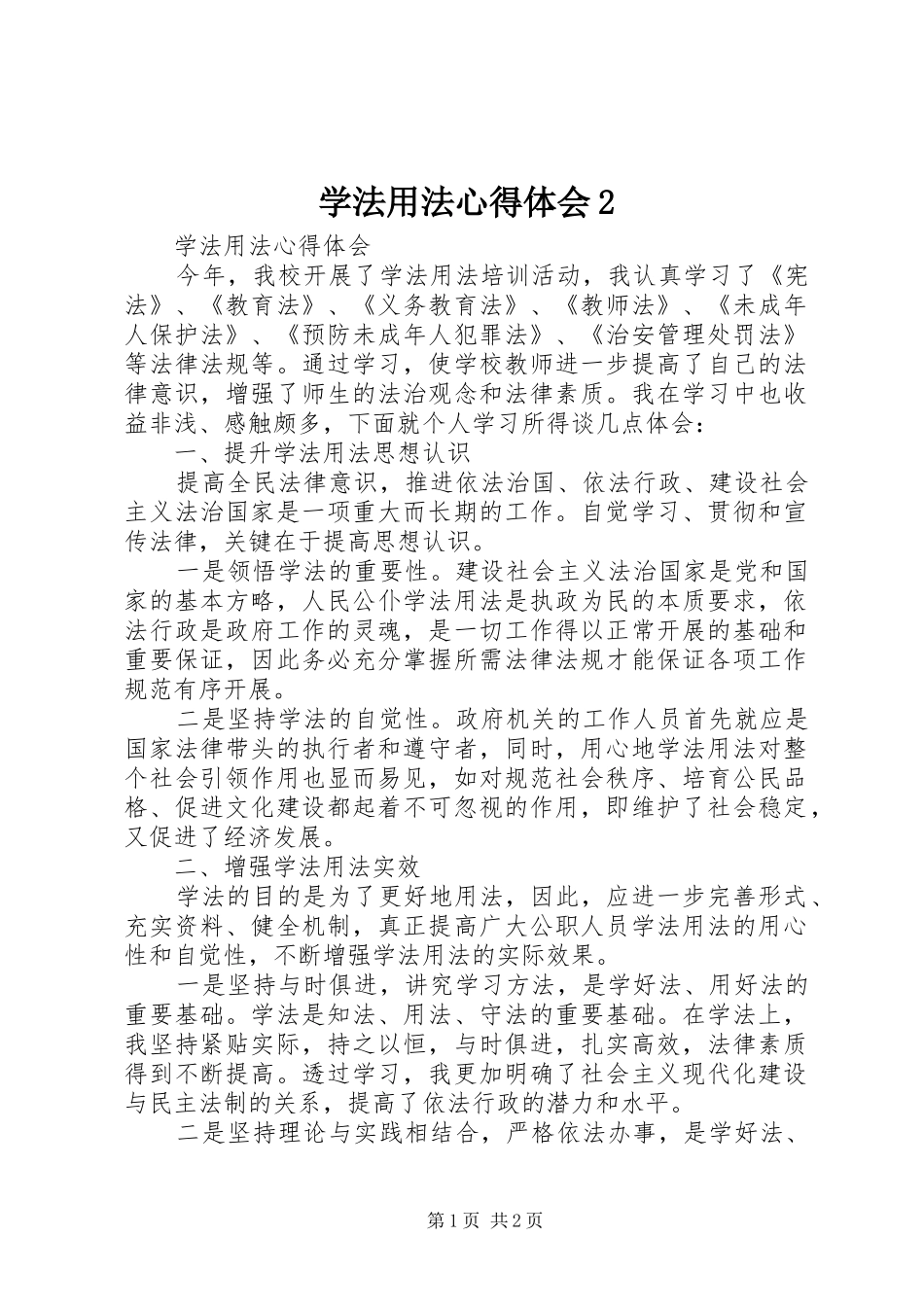 学法用法心得体会2_第1页