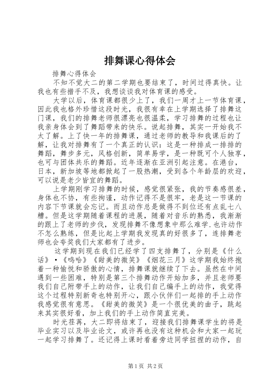 排舞课心得体会_第1页
