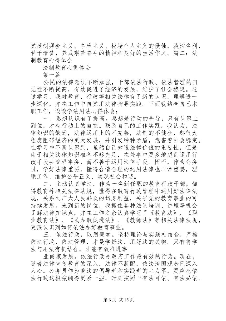 普法教育心得体会_1_第3页