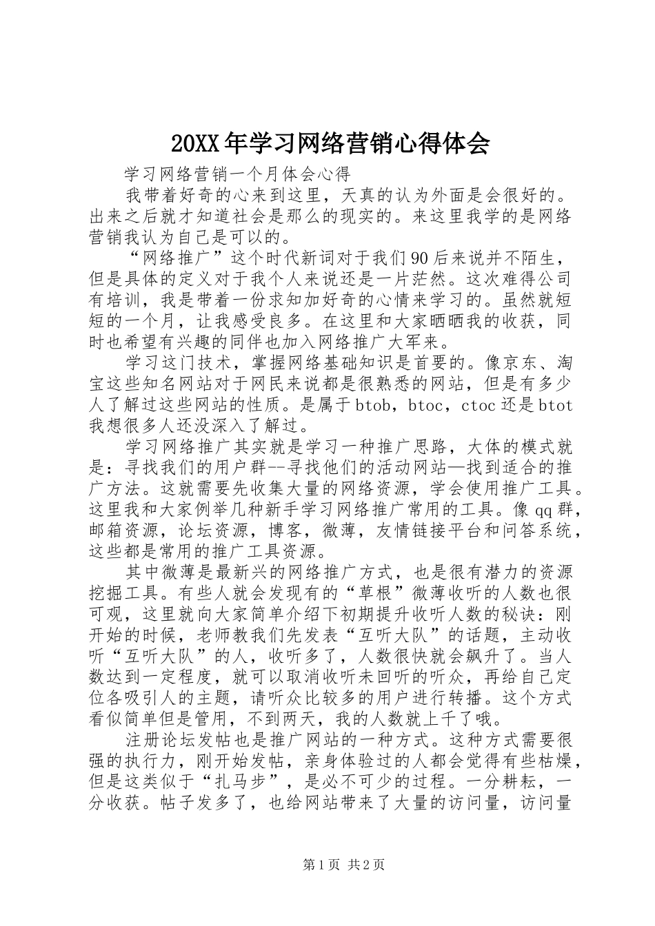 20XX年学习网络营销心得体会_第1页