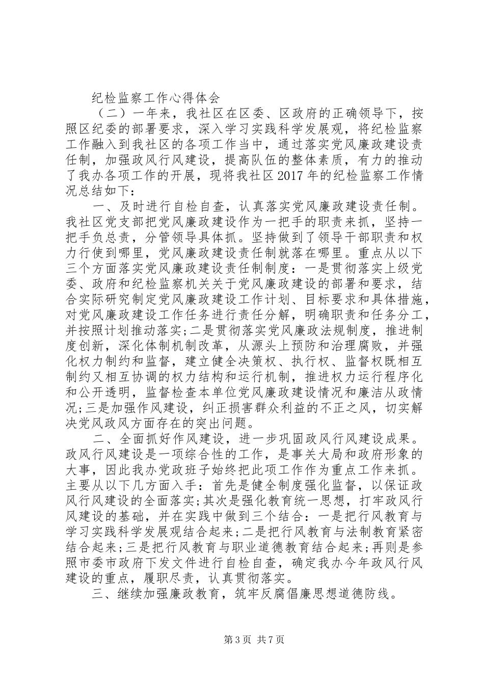 20XX年纪检监察工作心得体会6篇-从事纪检监察工作体会_第3页