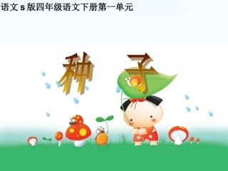 (语文s版)四年级语文下册-种子-3