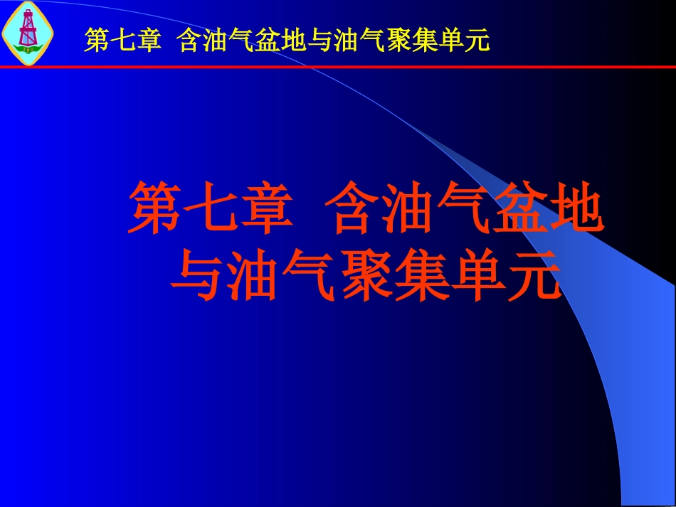 第七章 含油气盆地与油气聚集单元_第1页