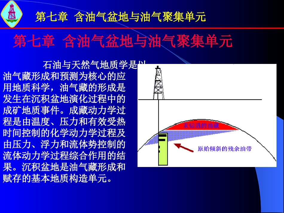 第七章 含油气盆地与油气聚集单元_第2页