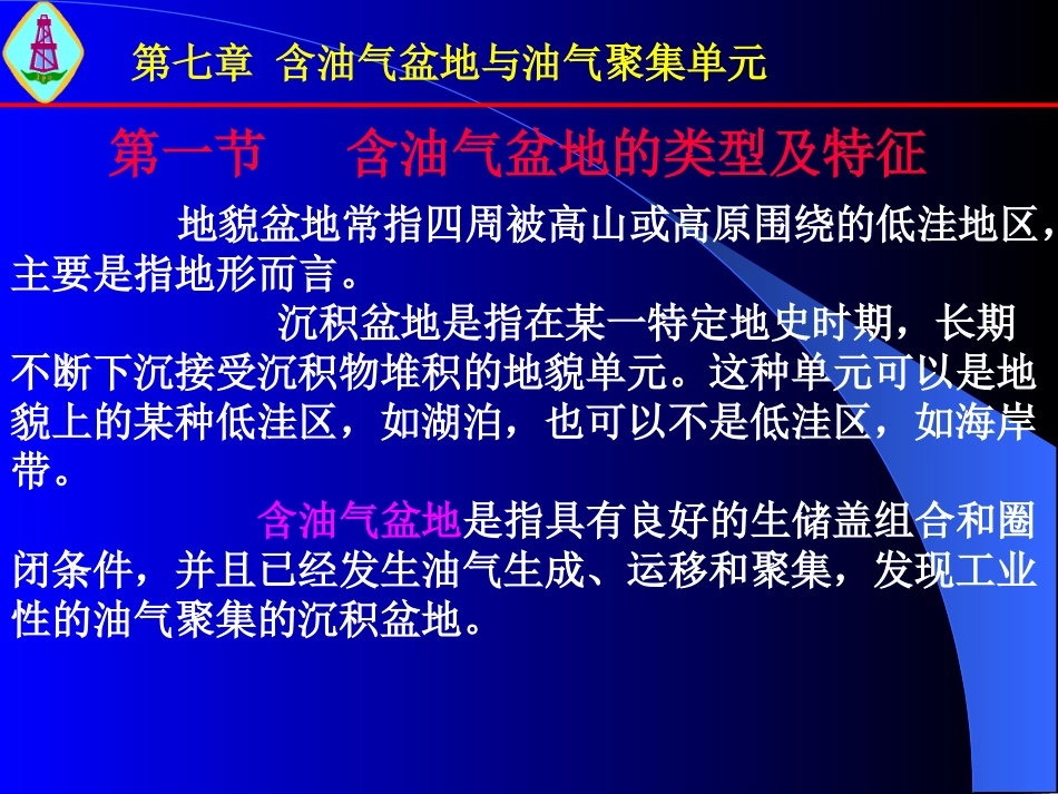 第七章 含油气盆地与油气聚集单元_第3页