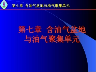 第七章 含油气盆地与油气聚集单元