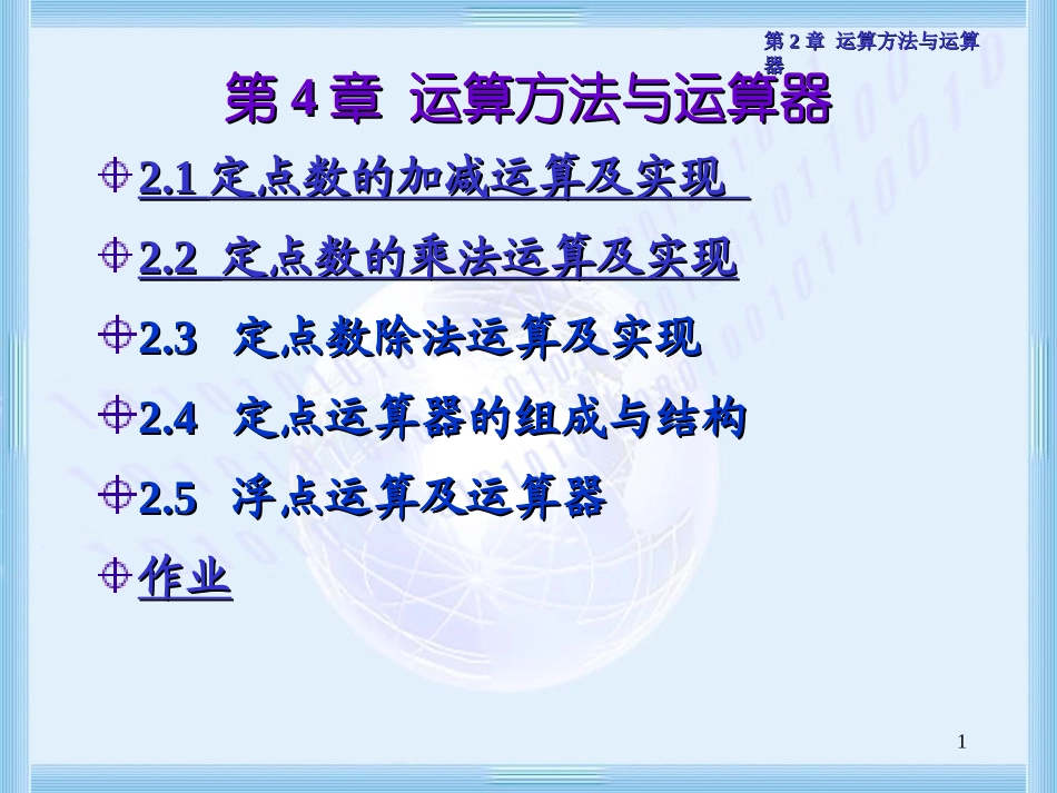 第二章(数值运算和运算器)_第1页