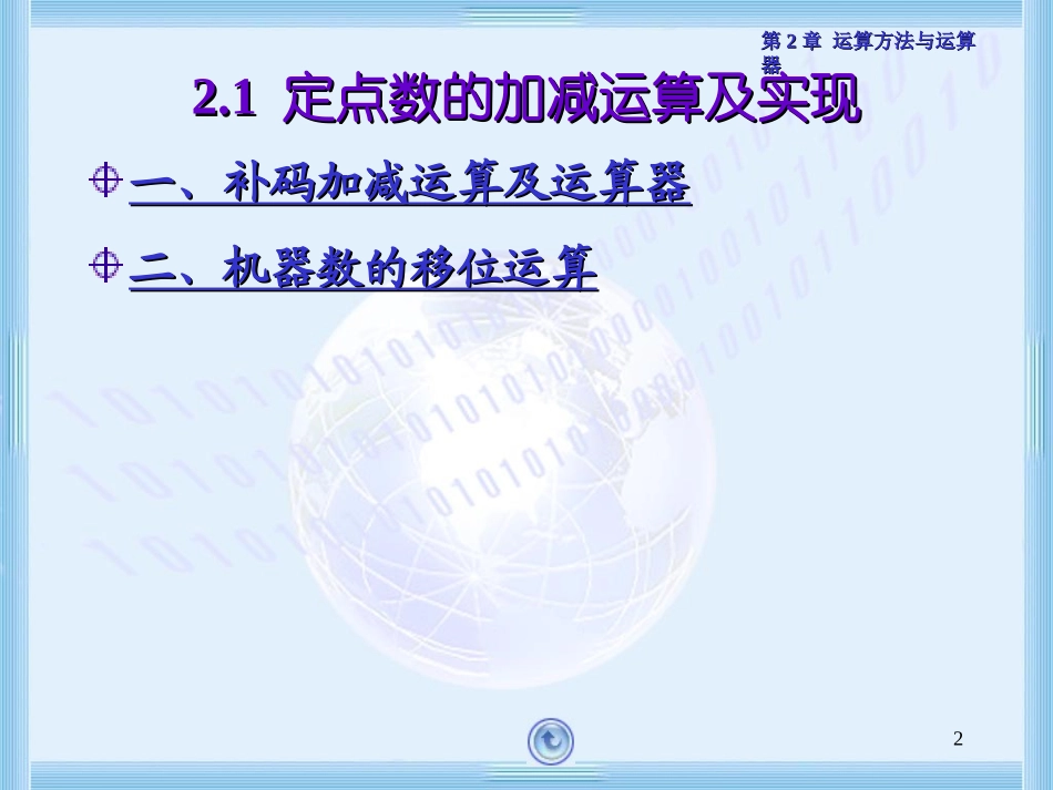 第二章(数值运算和运算器)_第2页