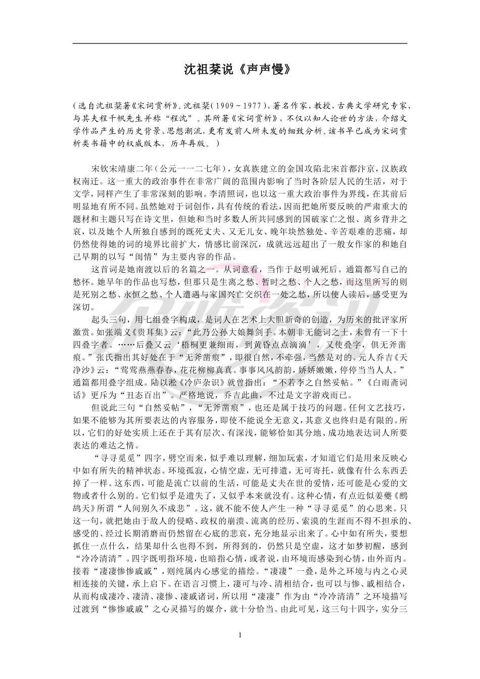 沈祖棻说声声慢_第1页