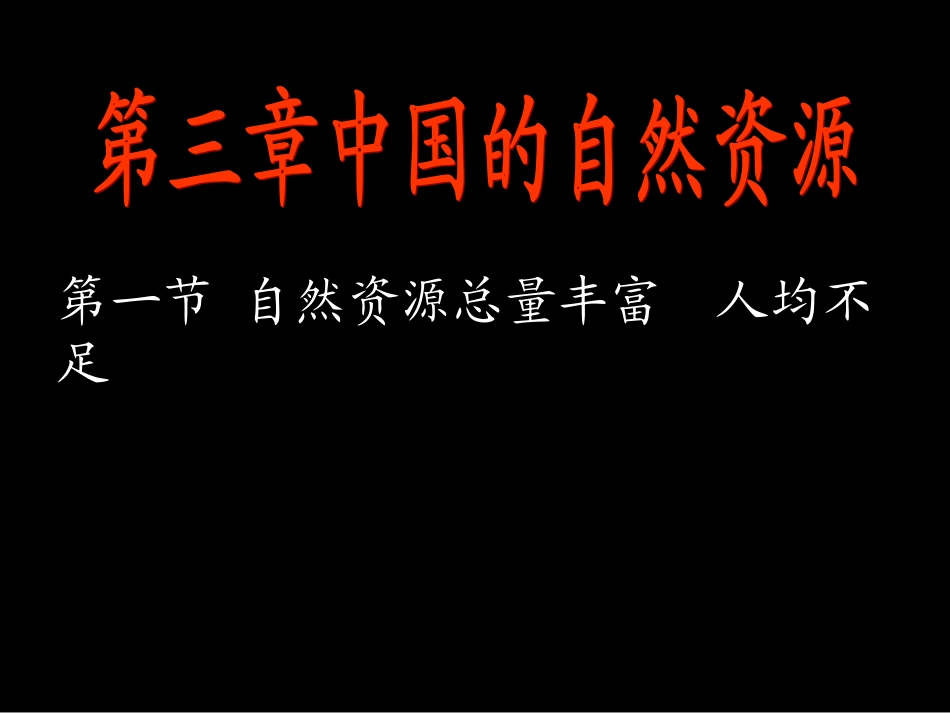 自然资源总量丰富人均不足课件_第1页