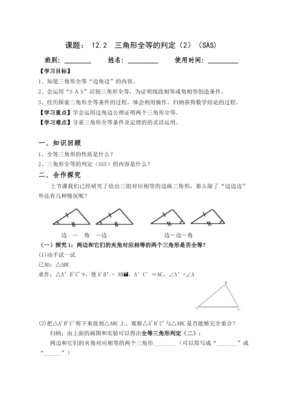 三角形全等的判定(SAS)导学案.2-三角形全等的判定(SAS)_第1页