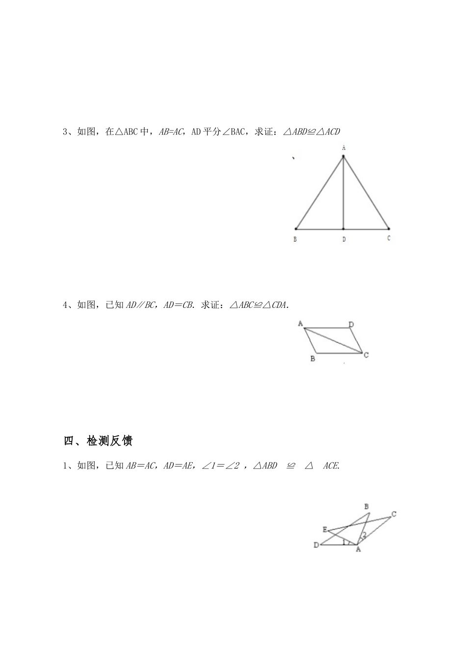 三角形全等的判定(SAS)导学案.2-三角形全等的判定(SAS)_第3页