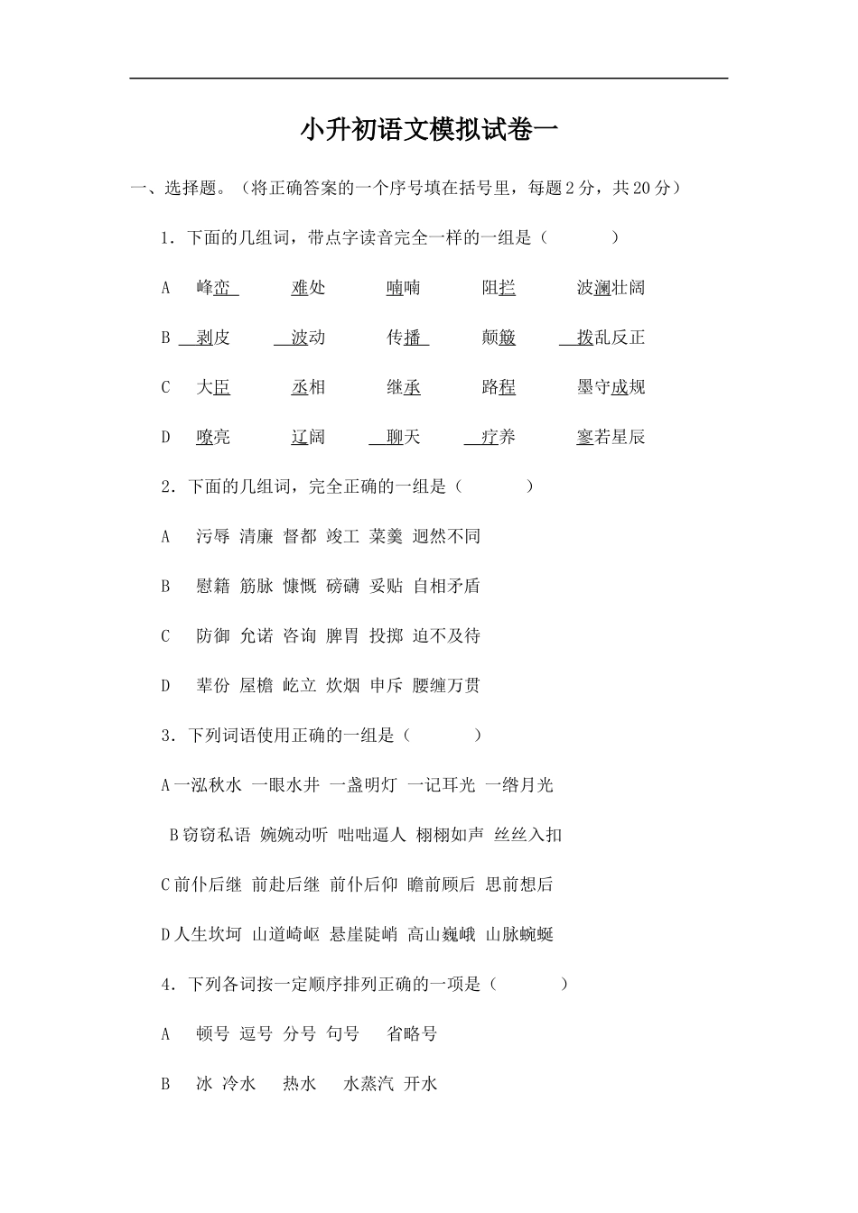 小升初语文模拟试卷一_第1页